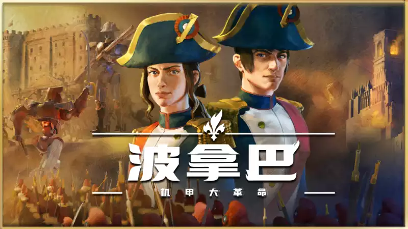 《波拿巴 - 机甲大革命 Bonaparte – A Mechanized Revolution》中文 战棋×政治蒸汽时代策略 直装整合版