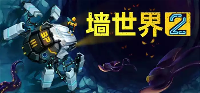 墙世界2 Wall World 2 机械蜘蛛探索巨墙深处 全DLC中文整合版