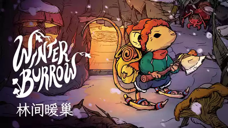 林间暖巢 Winter Burrow 温馨森林生存与探索慢节奏 完整中文硬盘版
