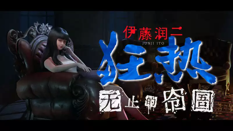 伊藤润二狂热 : 无止的囹圄 Junji Ito Maniac: An Infinite Gaol 心理惊悚与机关解谜融合 中文版