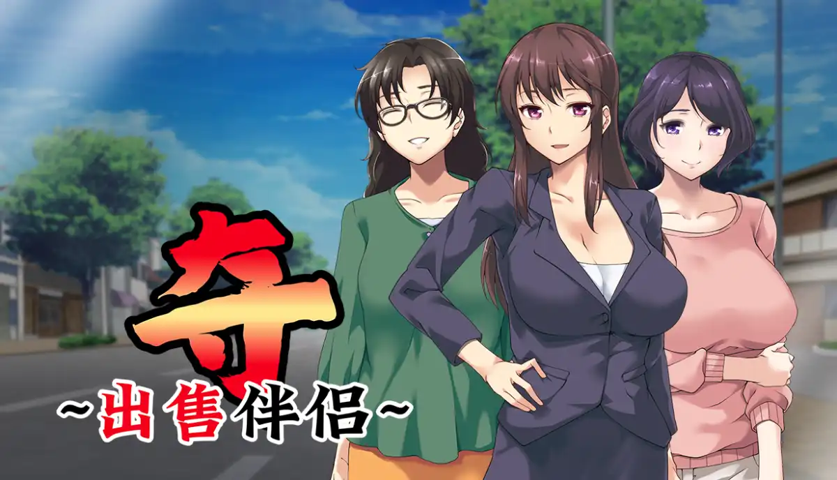 夺～出售伴侣~ 中文攻略大全