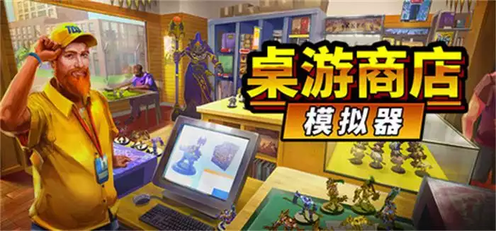 桌游商店模拟器 Tabletop Game Shop Simulator 中文