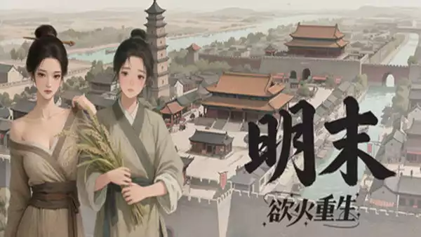 明末 欲火重生|豪华中文|V1.1.2-第一章[锄禾日当午]完结-逆脉碎劲-寒锋踏月+全DLC|解压即撸|
