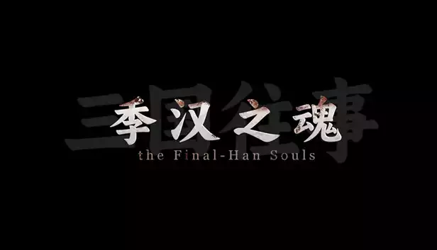 三国往事 季汉之魂|官方中文|Build.20232771-云枪破阵-冰戎裂甲|解压即撸|