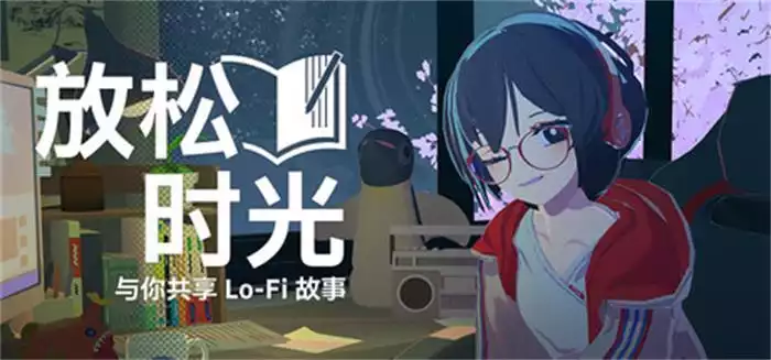 放松时光 与你共享Lo-Fi故事|官方中文|Build.20821464|解压即撸|