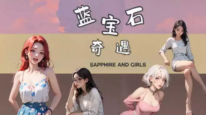 蓝宝石奇遇 Sapphire and girls中文攻略