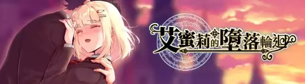 艾蜜莉的堕落轮回~魔法学院与永无止尽的一周~中文攻略大全