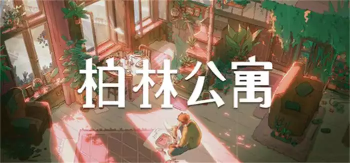柏林公寓 The Berlin Apartment 1.73G 繁简中文+多语言