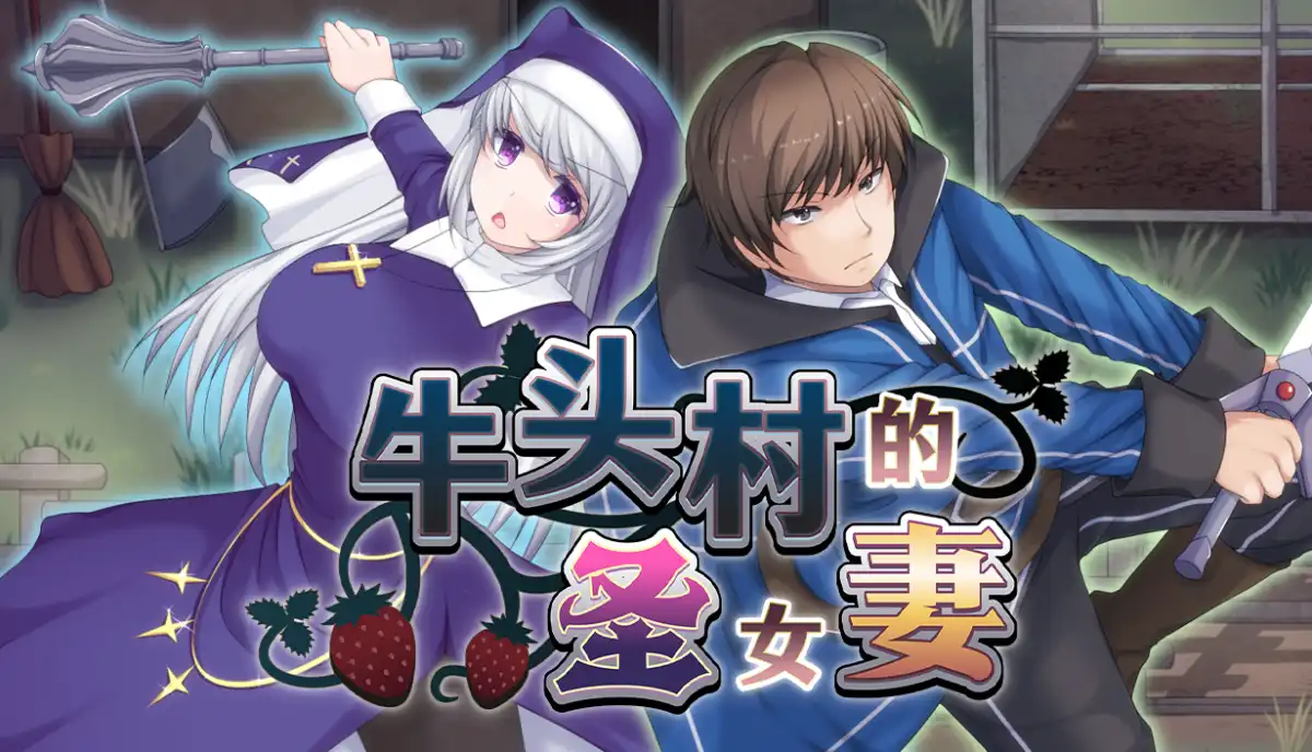 牛头村的圣女妻 中文汉化攻略+禁断之书