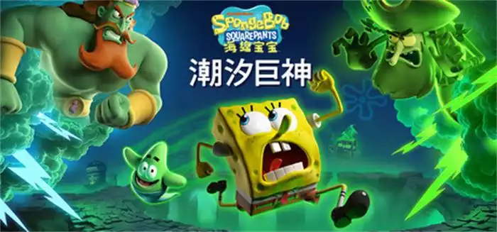 海绵宝宝:潮汐巨神 SpongeBob SquarePants Titans of the Tide 8.35G 中英文