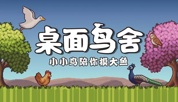 桌面鸟舍 小小鸟陪你摸大鱼 支持者版|官方中文|V1.0.3FIX2-放置挂机+DLC支持者包|解压即撸|