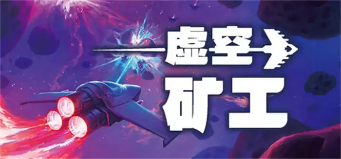 虚空矿工 Void Miner – Incremental Asteroids Roguelite 98M 繁简中文+多语言
