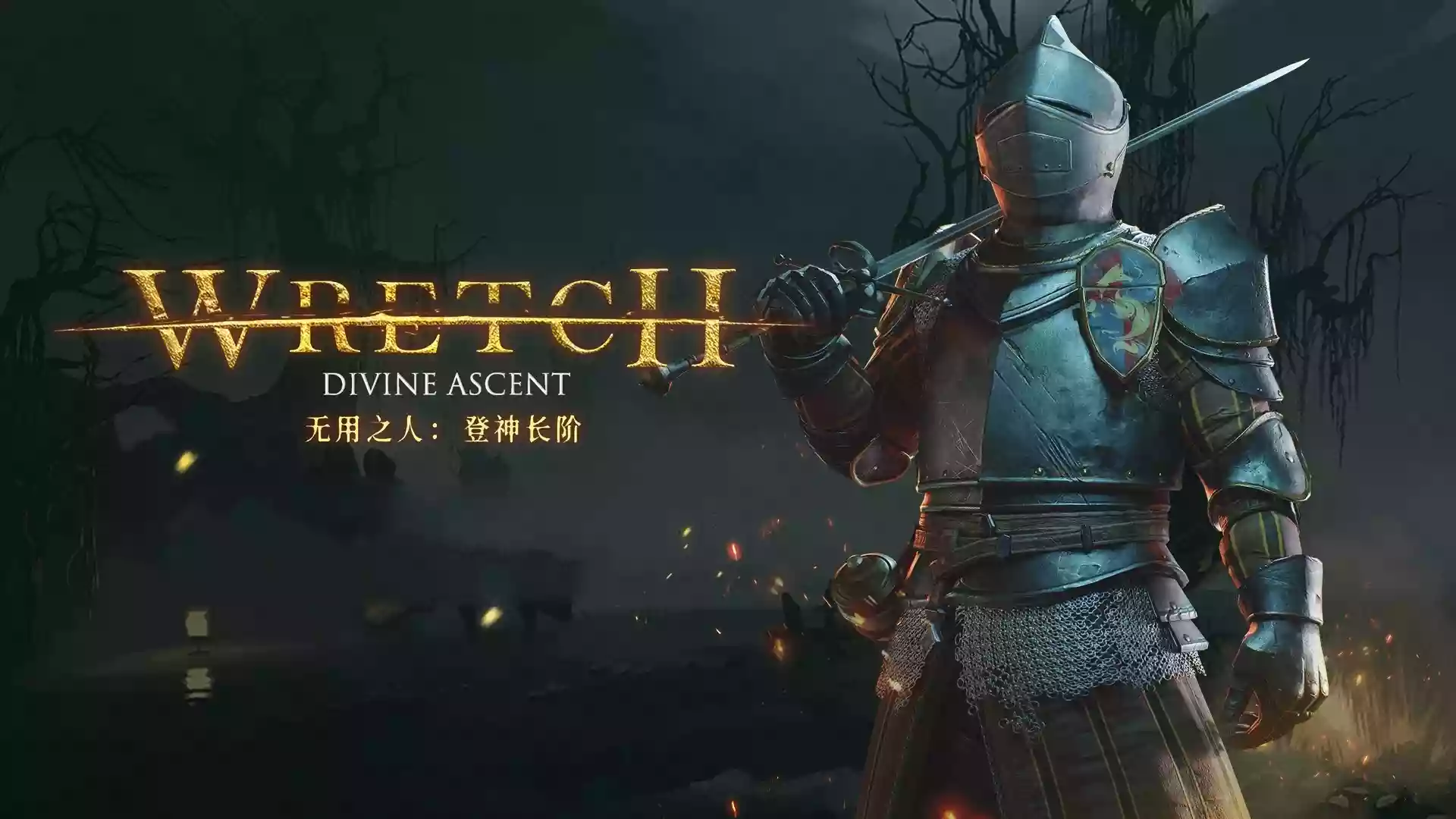 无用之人：登神长阶 Wretch Divine Ascent 3.16G 中英日文