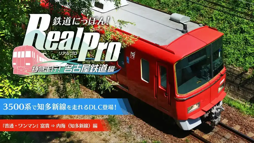 铁道日本 路线之旅 Real Pro 特急行驶:名古屋铁道篇|官方中文|本体+1.0.6升补+4DLC|NSP|