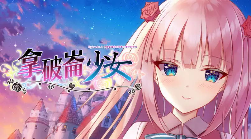 第三世界的拿破仑 没有不可能的少女|官方中文|本体+1.0.6升补|NSZ|