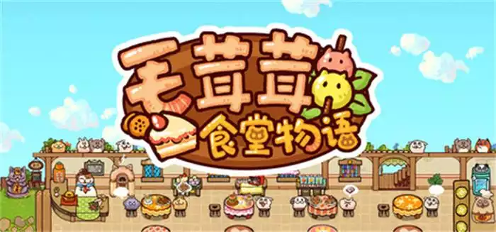 毛茸茸食堂物语Fluffy Kitchen Saga 389M 中英日文+多语言