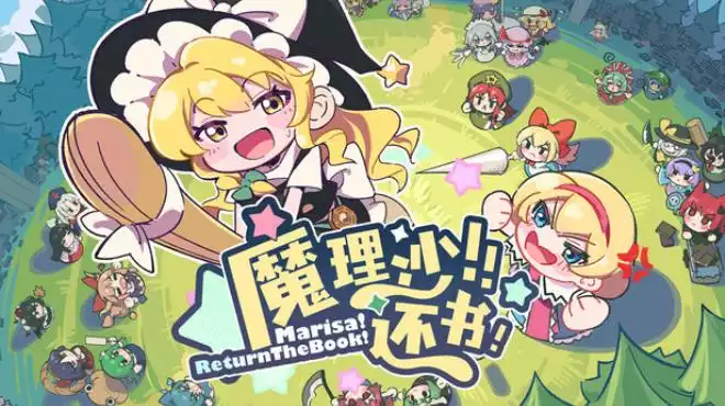 魔理沙！还书！Marisa!ReturnTheBook! 59M 中英文+多语言