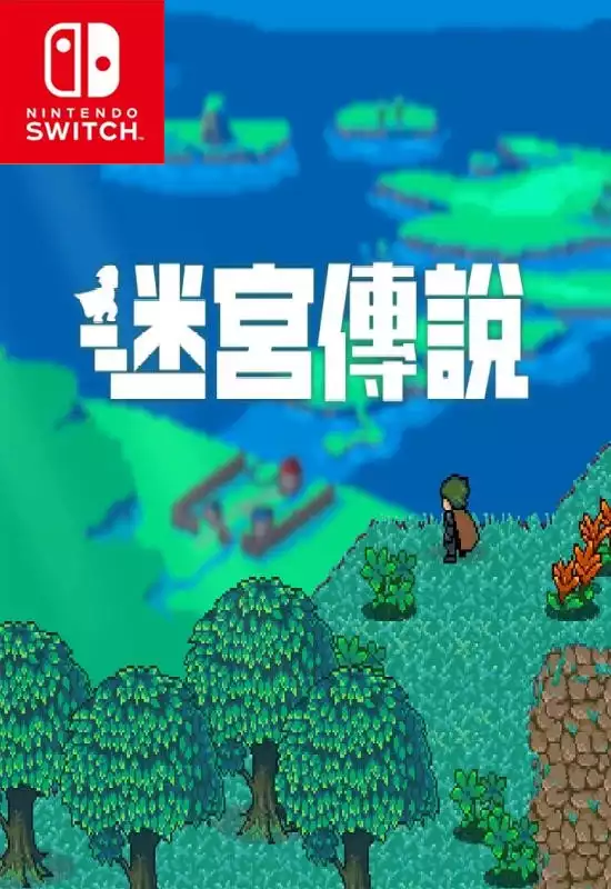 迷宫传奇 Labyrinth Legend+更新1.0.3 Switch NSP中文