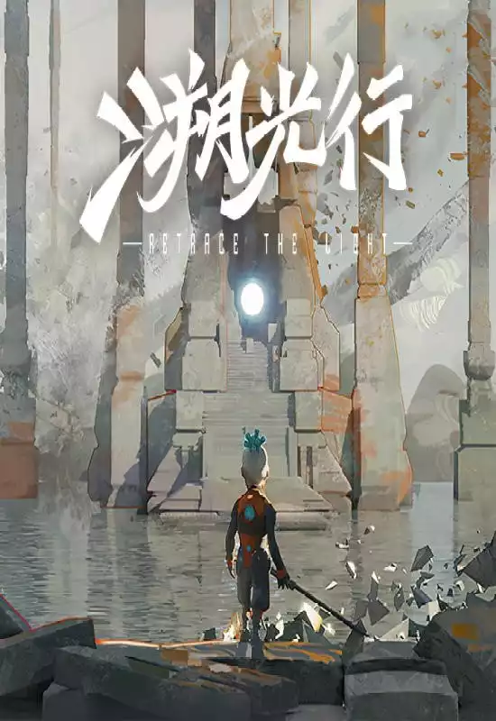 溯光行（Retrace the Light）|Build 20880266|PC中文