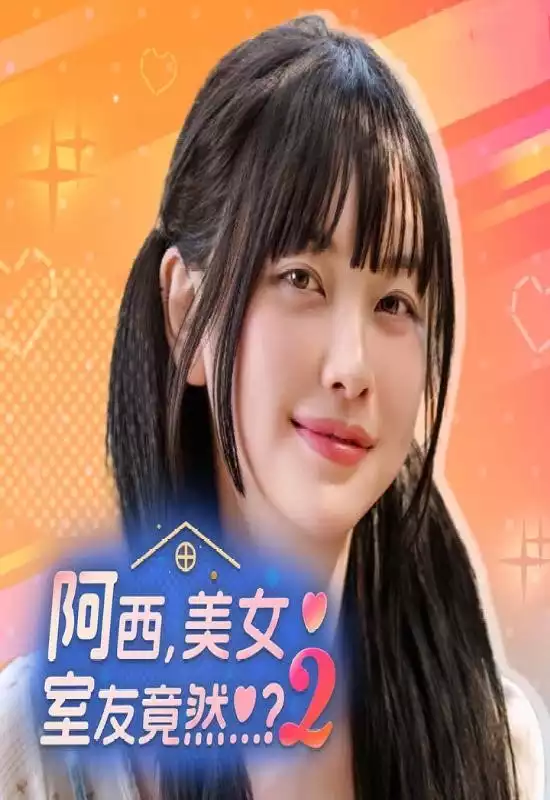 阿西，美女室友竟然…？ 2（Five Hearts Under One Roof 2）|Build 20853985|PC中文