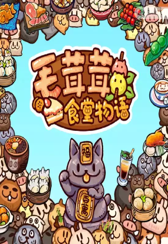 毛茸茸食堂物语（Fluffy Kitchen Saga）|Build 20876644|PC中文