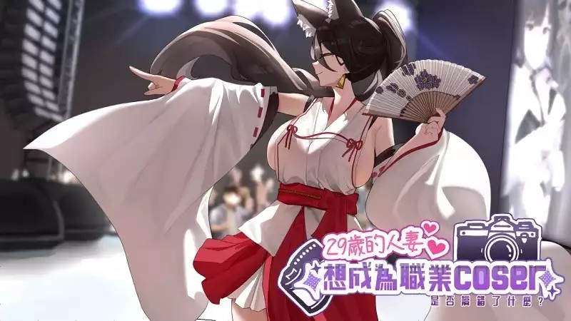 29岁的人妻想成为职业coser是否搞错了什么？中文攻略大全