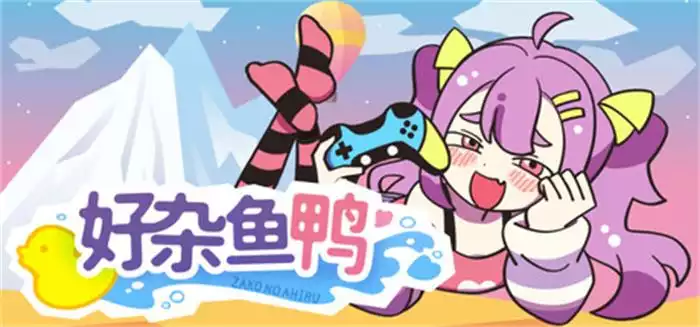 好杂鱼鸭 ZAKO NO AHIRU 236M 中英日文