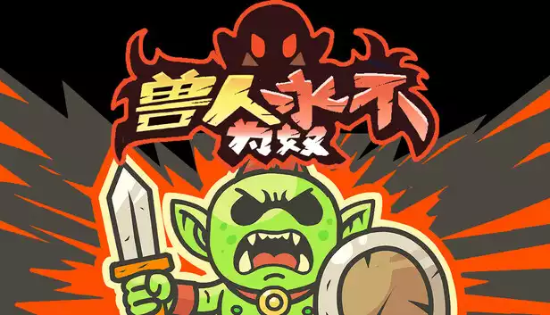 兽人永不为奴|豪华中文|Build.20747279-破阵怒吼-劈海断冥|解压即撸|