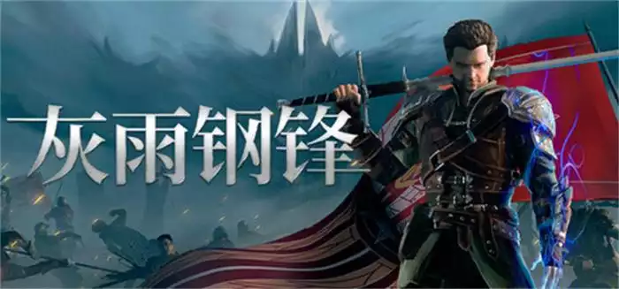 灰雨钢锋|豪华中文|V1.04+预购特典+全DLC-开放世界RPG|解压即撸|