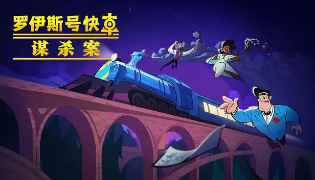 罗伊斯号快车谋杀案|官方中文|Build.20754439|解压即撸|