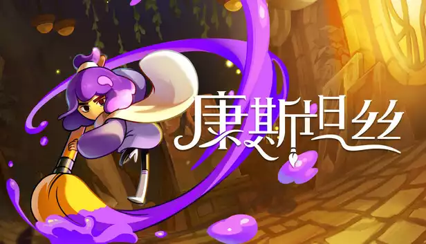 康斯坦丝 Constance (v1.0.1.40150) 1.17G 繁简中文+多语言