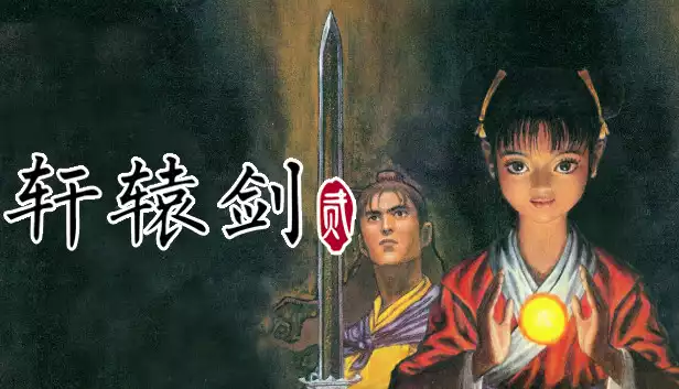 轩辕剑贰|豪华中文|Build.26044443-灵迹再临-宿命余烬+全DLC+同人游戏|解压即撸|