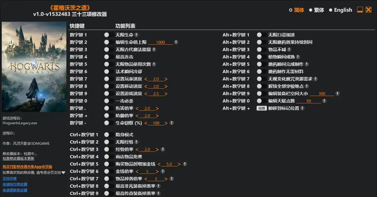 霍格沃茨之遗 修改器