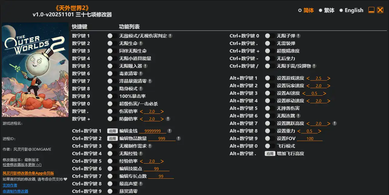 天外世界2 修改器