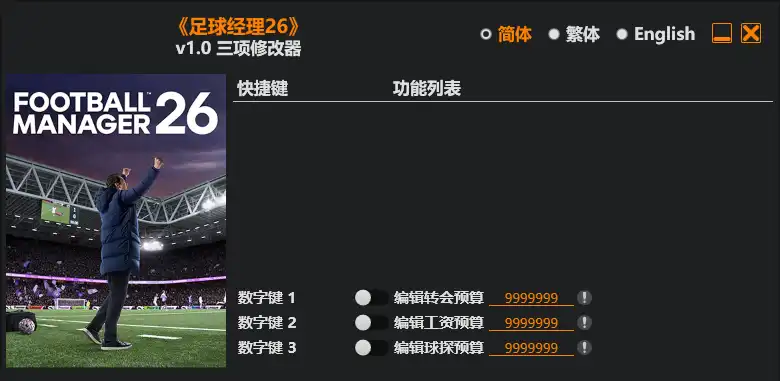 足球经理26 修改器