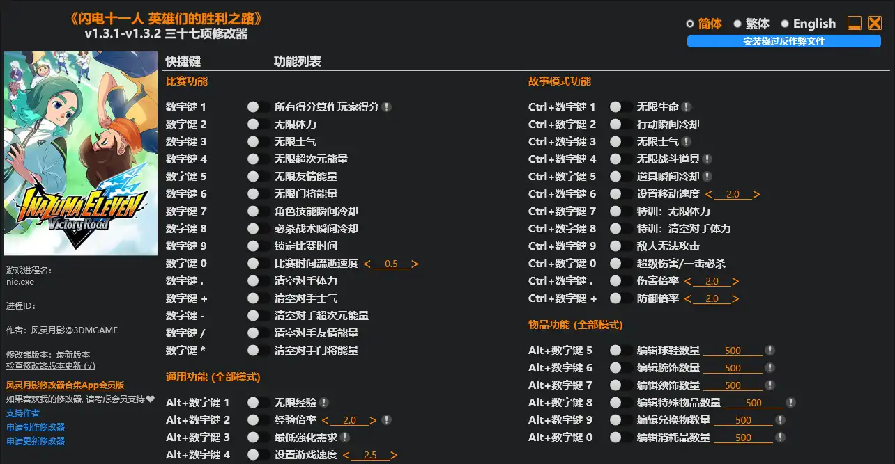 闪电十一人 英雄们的胜利之路 修改器