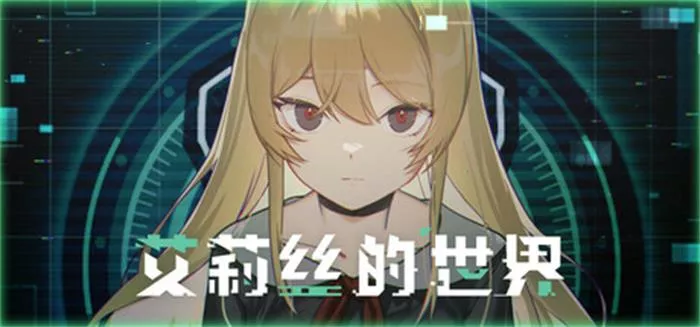 艾莉丝的世界 Alices World 1.91G 中英日文