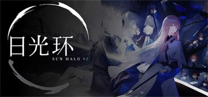 日光环 Sun Halo|官方中文|解压即撸|
