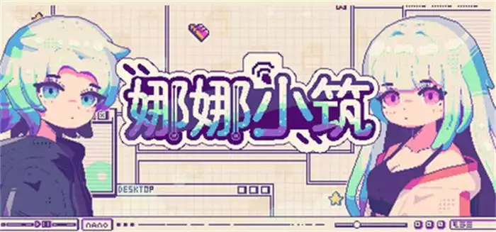 娜娜小筑 Nano Neighbors 181M 繁简中文+多语言