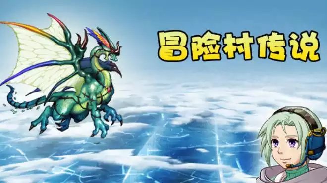 冒险村传说 Tales of Legends 108M 繁简中英文