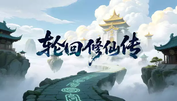 轮回修仙传|官方中文|Build.20965991-打破轮回-击碎天道|解压即撸|