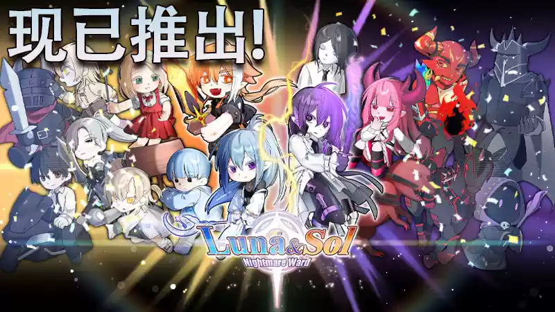 露娜与索尔：梦魇守护 Luna & Sol: Nightmare Ward 696M 繁简中文+多语言