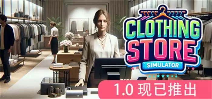 服装店模拟 Clothing Store Simulator 3.11G 中英文+多语言