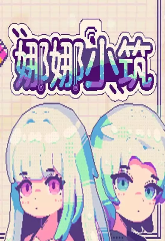 娜娜小筑（Nano Neighbors）|Build 20956543|PC中文