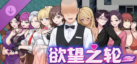 欲望之轮中文攻略大全