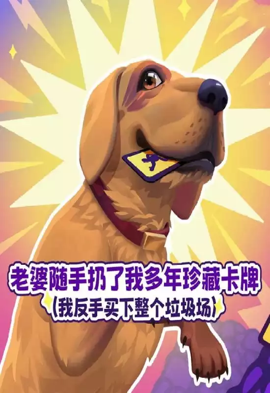 老婆随手扔了我多年珍藏卡牌(我反手买下整个垃圾场)⭐|Build 20926122|PC中文