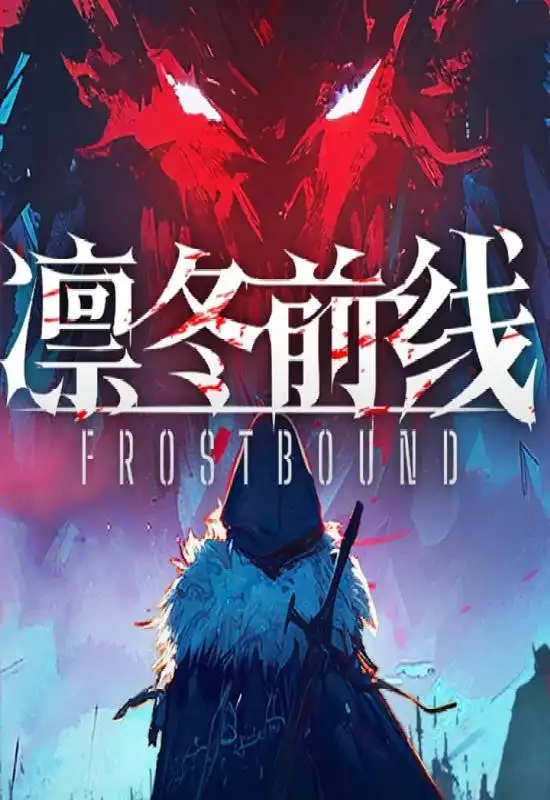 凛冬前线（Frostbound）|Build 20960934|PC中文