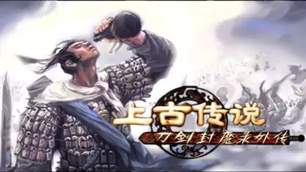 刀剑封魔录外传:上古传说 原版移植版 Blade And Sword 2 Ancient Legend 2.25G 繁简中文