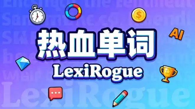 热血单词 LexiRogue 64M 中文