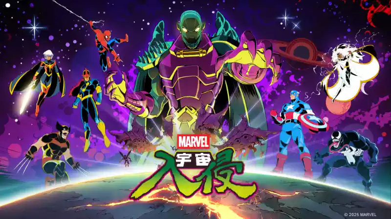 漫威宇宙入侵 MARVEL Cosmic Invasion|官方中文|本体+1.0.1升补|NSZ|